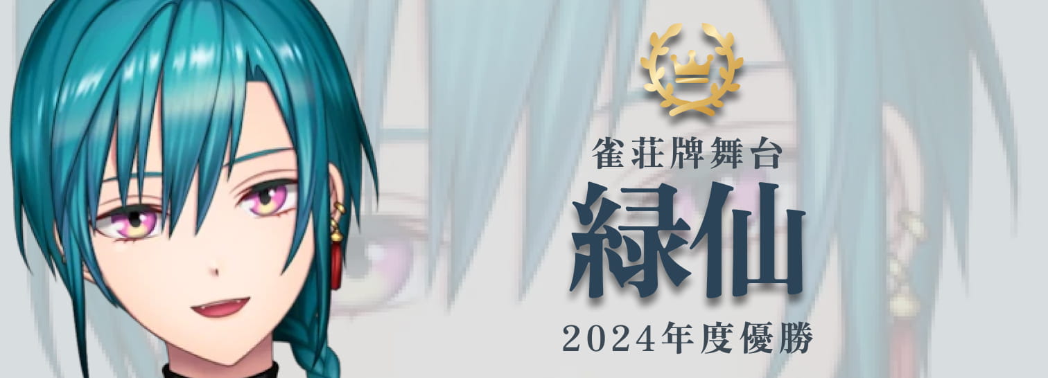 緑仙